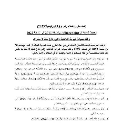 Document preview: تحديث SharePoint 2022 وصيانة البوابة الداخلية — الإجراءات الإدارية (CERFA n°اعادة طرح)