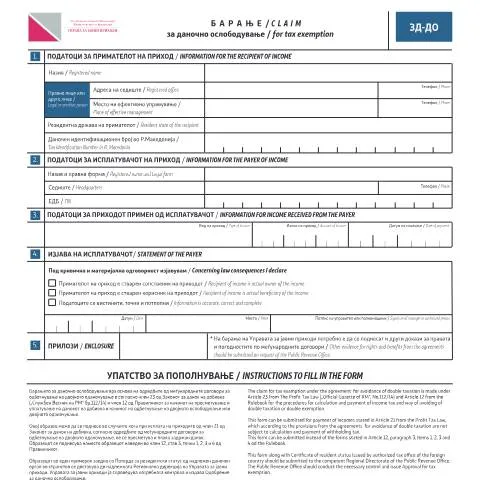Document preview: Како да поднесете Барање за даночно ослободување? — Даночни обврски (CERFA n°ЗД-ДО)