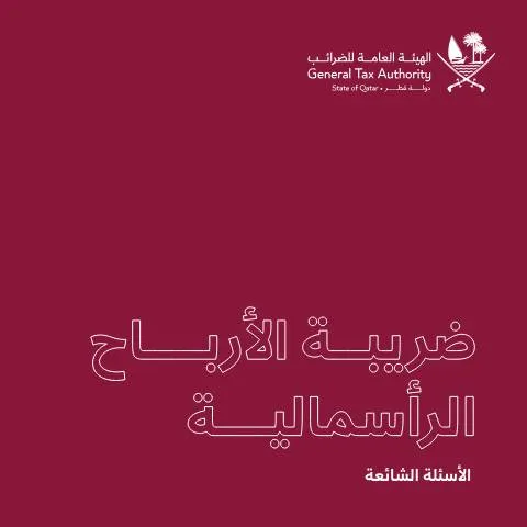 Document preview: أسئلة شائعة حول ضريبة الأرباح الرأسمالية في قطر — الضرائب والمالية (CERFA n°Capital Gains FAQ AR 20260331)