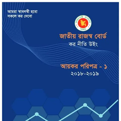 Document preview: আয়কর পিরপত্র ২০১৮-২০১৯: আপনার করদাতার দায়িত্ব — কর ও করনীতি (CERFA n°Income_Tax_Paripatra_2018-2019)