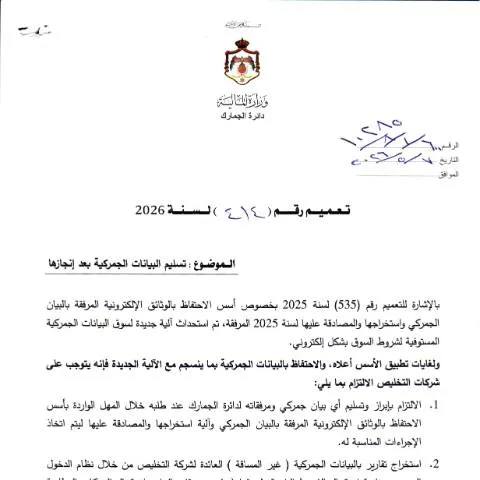 Document preview: تعميم رقم 414 لسنة 2026: تنظيم تسليم البيانات الجمركية — الإجراءات الإدارية (CERFA n°رقم 414 لسنة 2026)