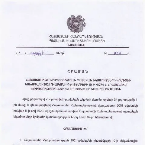 Document preview: ՀՀ ՊԵԿ N358-Լ հրամանի կարևորությունը և փոփոխությունները — Հարկեր և հարկային քաղաքականություն (CERFA n°N1274-Լ)