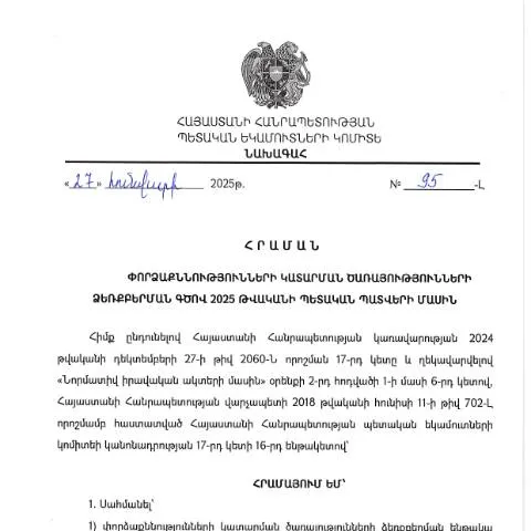 Document preview: ՀՀ ՊԵԿ նախագահի N95-Լ հրաման՝ փորձաքննությունների ծառայությունների — Հարկեր և հարկային քաղաքականություն (CERFA n°N95-Լ)