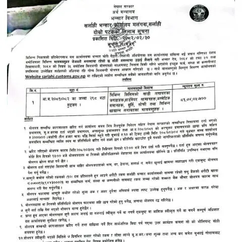 Document preview: सर्लाही भन्सार कार्यालयको लिलाम प्रक्रिया र महत्त्वपूर्ण मितिहरू — प्रशासनिक प्रक्रिया (CERFA n°सर्लाही भन्सार कार्यालयको मालसामान लिलाम सम्बन्धी सुचना २०८२ ०२ ३० lhc7utv)