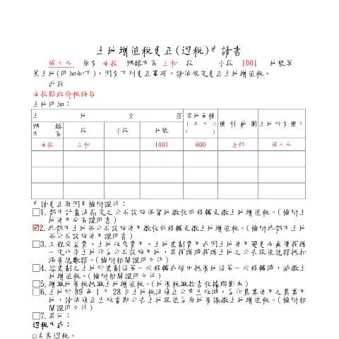 Document preview: 深入解析土地增值稅更正〈退稅〉申請書 — Taxes (CERFA n°填表範例)
