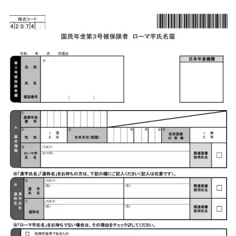 Document preview: 国民年金第3号被保険者ローマ字氏名届の書き方ガイド — 退職と年金