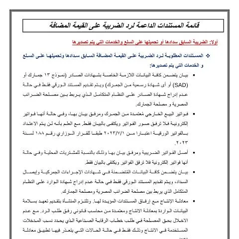Document preview: إرشادات المستندات اللازمة لرد الضريبة على القيمة المضافة في مصر — القانون والعدالة (CERFA n°eta-tax-refund-required_docs.v1.3)