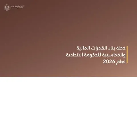 Document preview: UAE Financial and Accounting Capacity Building Plan for 2026 — Government & admin (CERFA n°Financial-and-Accounting-Capacity-Building-Plan-for-2026-ar-28.1.26)