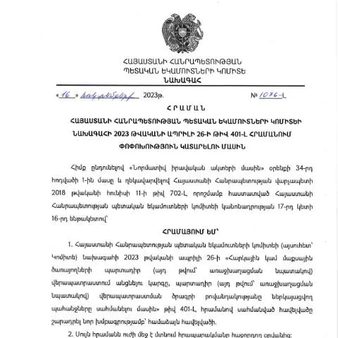 Document preview: ՊԵԿ նախագահի 16․10․2023թ․ հրամանը N401-Լ փոփոխությունների մասին — Հարկեր և հարկային քաղաքականություն (CERFA n°N401-Լ)