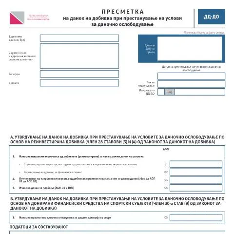 Document preview: Данок на добивка и образецот ДД-ДО — Даночни обврски (CERFA n°ДД-ДО)