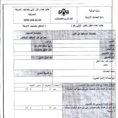 Document preview: إطار عمل طلب إعادة النظر بالقرار الأولي لتصنيف التعريفة — الإجراءات الإدارية (CERFA n°طلب اعادة النظر بالقرار الاولي المتعلق بتصنيف التعريفة)