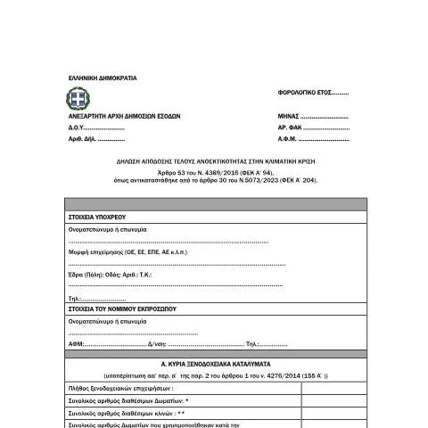 Document preview: Διαδικασία Υποβολής Δήλωσης Ανθεκτικότητας στην Κλιματική Κρίση — Φόροι & φορολογία (CERFA n°YPODEIGMA A 1217/2023)