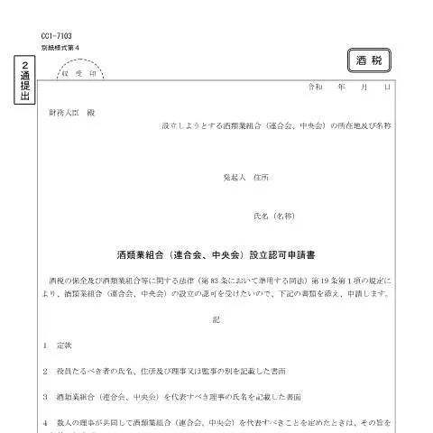 Document preview: 酒類業組合設立認可手続の全貌 (CERFA n°E2-1)