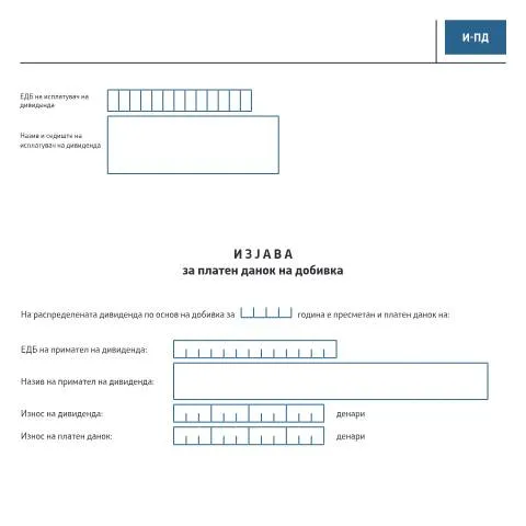 Document preview: Разбирање на Изјавата за платен данок на добивка (И-ПД) — Даночни обврски (CERFA n°И-ПД)