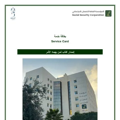 Document preview: كيفية إصدار كتاب لمن يهمه الأمر في الأردن — الإجراءات الإدارية (CERFA n°إصدار كتاب لمن يهمه الأمر)