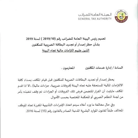 Document preview: التعريف بالتعميم رقم 10 لسنة 2019 وأهميته في تنظيم الضرائب بقطر — الإجراءات الإدارية (CERFA n°Circular No. (10) of 2019)