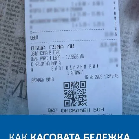 Document preview: Защо касовата бележка е важна за потребителите — Консумация (CERFA n°Касовата+бележка+пази+потребителските+Ви+права_2)