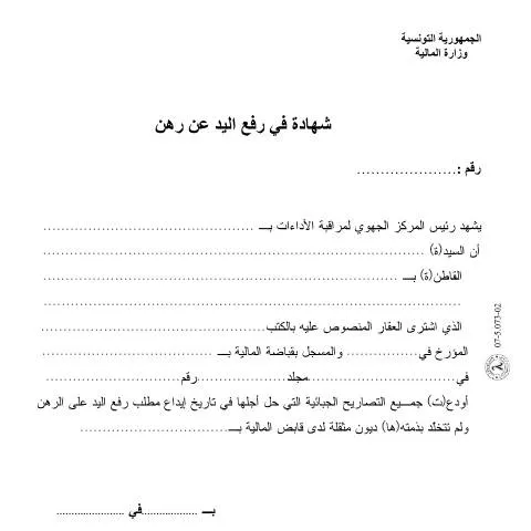 Aperçu du document Comprendre le formulaire de dépôt de garantie en Tunisie — Démarches administratives