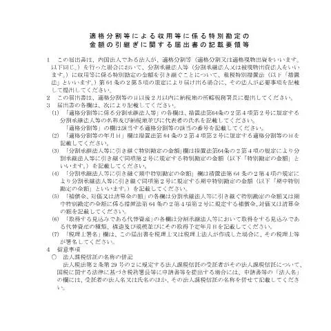 Document preview: 企業再編における特別勘定の金額引継ぎの手続き — 企業と専門家 (CERFA n°C6-8)