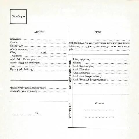 Document preview: Σημασία και διαδικασία αίτησης πιστοποιητικού καταλληλότητας οχήματος — Όχημα & άδεια (CERFA n°AίTHSH CHORήGHSHS PISTOPOIHTIKOύ KATALHLLόTHTAS OCHήMATOS)
