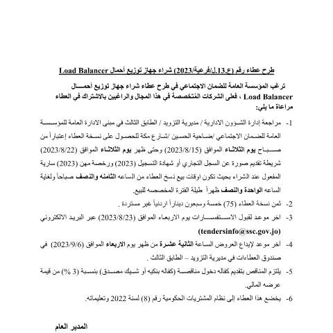 Document preview: تفاصيل عطاء جهاز توزيع أحمال Load Balancer — الإجراءات الإدارية (CERFA n°13)