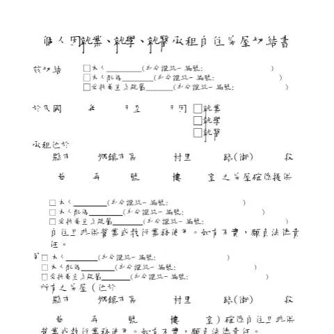 Document preview: 深入探討承租自住房屋切結書的法律意義 — Taxes (CERFA n°個人因就業、就學、就醫承租自住房屋切結書)