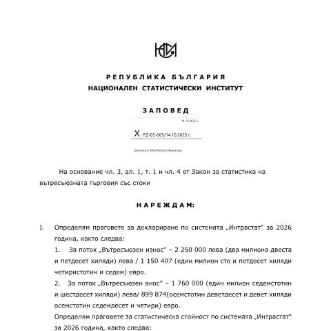 Document preview: Прагове за деклариране по системата Интрастат , 2026 — Административни процедури (CERFA n°Прагове_Интрастат–2026)