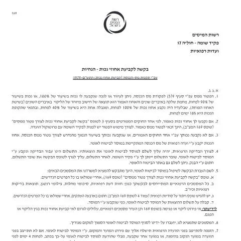 Document preview: הקלות במסים בעקבות מצב רפואי עם טופס 169 — Taxes (CERFA n°169)