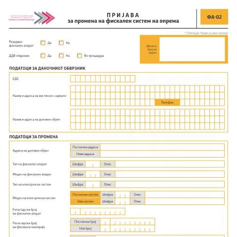 Document preview: Зошто е важна Пријавата за промена на фискален систем? — Даночни обврски (CERFA n°ФА-02)