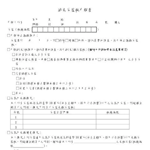 Document preview: 深入了解減免房屋稅申報書的填寫要點 — Taxes (CERFA n°減免房屋稅申報書(空白書表))
