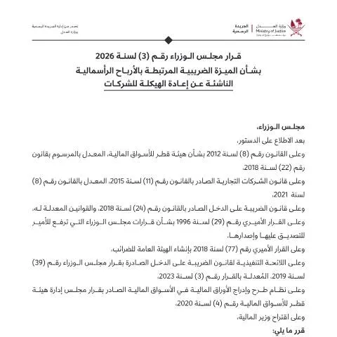 Document preview: إعفاء ضريبي للأرباح الرأسمالية في قطر — الضرائب والمالية (CERFA n°CGT Exemption - Cabinet Resolution)