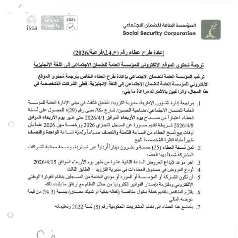 Document preview: طلب ترجمة محتوى الموقع الإلكتروني للضمان الاجتماعي الأردني — الإجراءات الإدارية (CERFA n°SKM 458e26033109100)