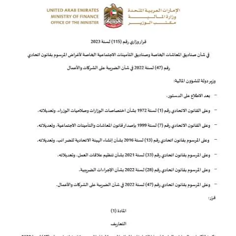 Document preview: UAE Ministerial Decision No 115 of 2023 on Pension and Social — Taxes (CERFA n°قرار-وزاري-رقم-115-لسنة-2023-في-شأن-صناديق-المعاشات-الخاصة-وصناديق-التأمينات-الاجتماعية-الخاصة-لأغراض-ضريبة-الشركات)