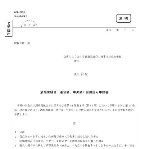 Document preview: 酒類業組合の合併認可手続きの流れ (CERFA n°E2-9)