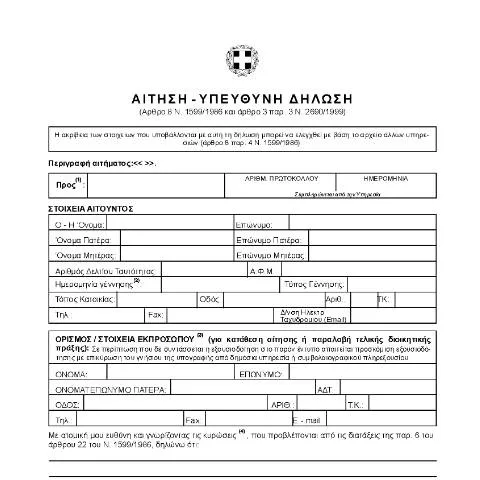 Document preview: Διαδικασία υποβολής αίτησης-υπεύθυνης δήλωσης — Διοικητικές διαδικασίες (CERFA n°011)