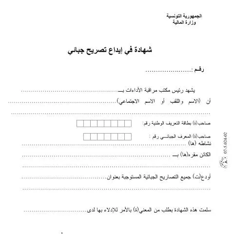 Aperçu du document Guide pour remplir le formulaire d'enregistrement fiscal en Tunisie — Démarches administratives
