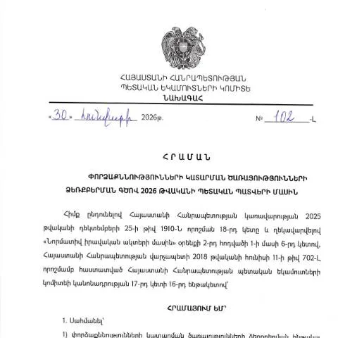 Document preview: ՀՀ ՊԵԿ նախագահի 2026 թվականի հունվարի 30-ի հրամանը № 102-Լ — Հարկեր և հարկային քաղաքականություն (CERFA n°N102-Լ)