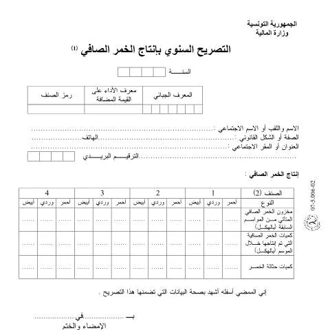 Aperçu du document Comprendre la Déclaration Annuelle de Production de Vin en Tunisie — Démarches administratives