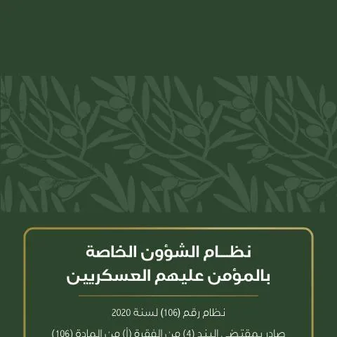 Document preview: تفاصيل نظام الشؤون الخاصة بالمؤمن عليهم العسكريين — الصحة (CERFA n°نظام الشؤون الخاصة بالمؤمن عليهم العسكريين)