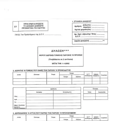 Document preview: Πώς να υποβάλετε τη Δήλωση Φόρου Δωρεάς , Γονικής Παροχής — Φόροι & φορολογία (CERFA n°DWREA - GON. PAROCHH)