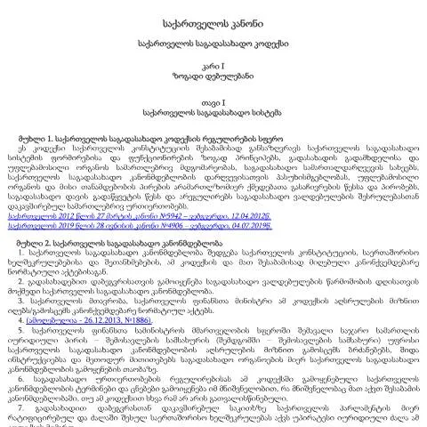 Document preview: საქართველოს საგადასახადო კოდექსი: ძირითადი პრინციპები და რეგულაციები — ბაჟები და გადასახადები