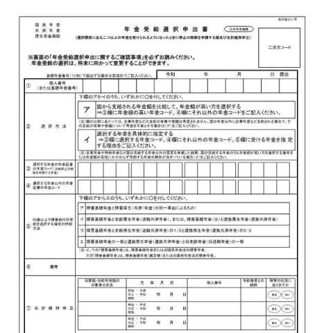 Document preview: 年金受給選択申出書の記入方法と確認事項 — 退職と年金 (様式第201号)