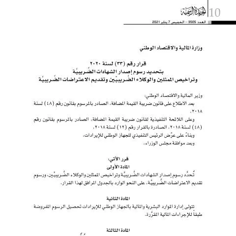 Document preview: قرار رقم 33 لعام 2020 بشأن رسوم الضرائب في البحرين — الضرائب والمالية (CERFA n°Decision No. (33) for the year 2020)