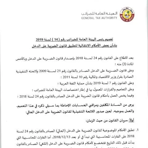 Document preview: توجيهات تنفيذ قانون الضرائب في قطر وفقًا للتعميم رقم 14 — الإجراءات الإدارية (CERFA n°Circular No. (14) of 2019)
