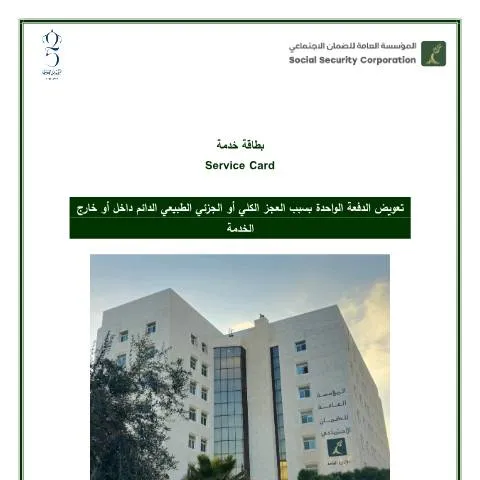 Document preview: خطوات تقديم طلب تعويض الدفعة الواحدة للعجز الكلي أو الجزئي — المساعدات والمخصصات الاجتماعية (CERFA n°تعويض الدفعة الواحدة بسبب العجز الكلي أو الجزئي الطبيعي الدائم داخل أو خارج الخدمة)