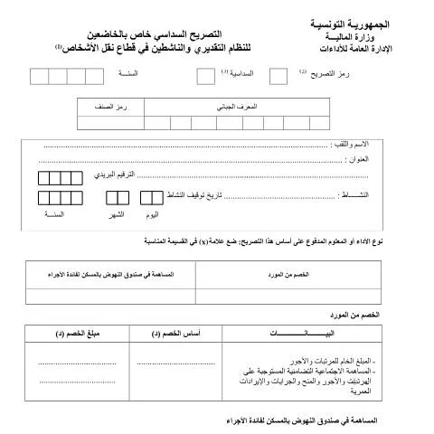 Aperçu du document Guide sur le formulaire de déclaration des impôts en Tunisie — Démarches administratives