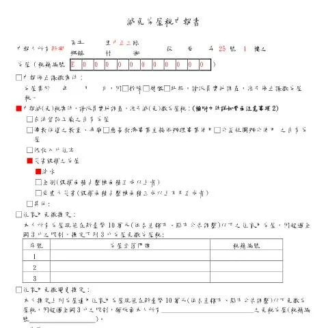 Document preview: 如何有效填寫減免房屋稅申報書 — Taxes (CERFA n°減免房屋稅申報書(填寫範例))