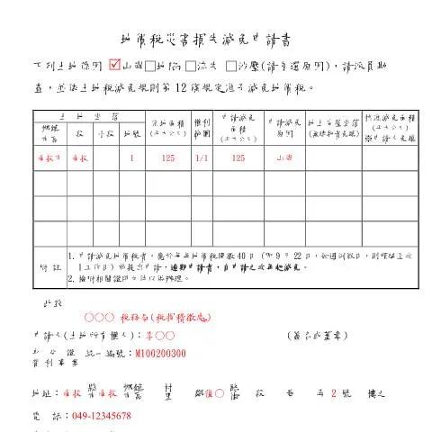 Document preview: 掌握地價稅災害損失減免申請書的要點 — Taxes (CERFA n°填寫範例(pdf))