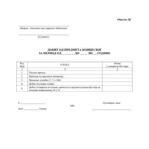 Document preview: Образац ДК: Кључни аспект пореских обавеза у Србији — Administrativne procedure (CERFA n°DK)