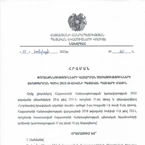 Document preview: ՀՀ ՊԵԿ նախագահ 2023թ. հունվարի 13-ի հրամանը — Հարկեր և հարկային քաղաքականություն (CERFA n°N20-Լ)